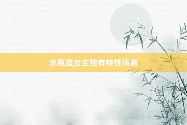 水瓶座女生独有特性清晰
